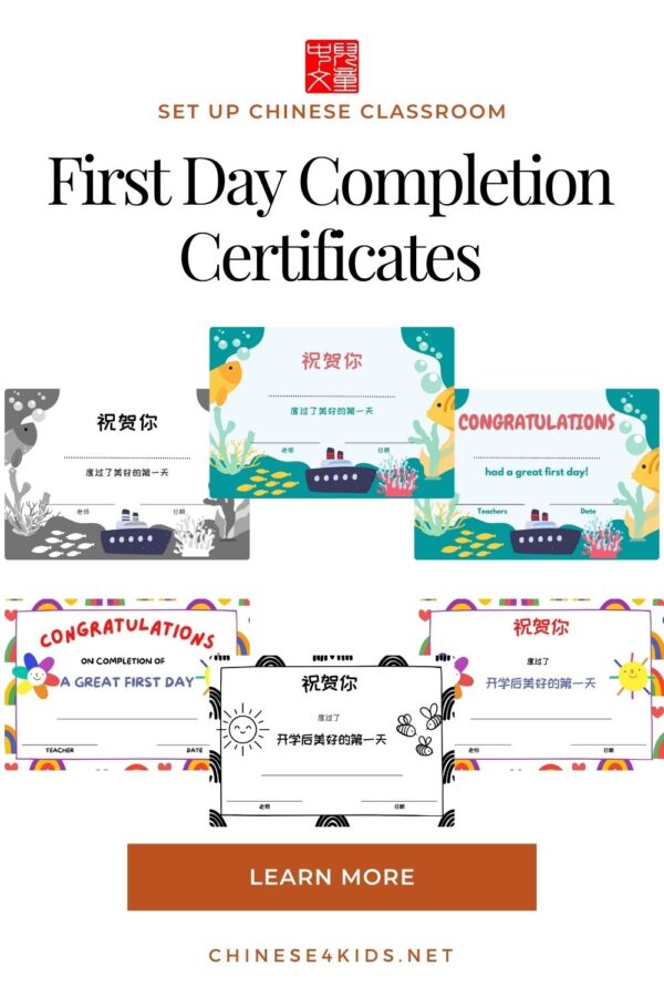 First day completion certificates - Chinese classroom set up pack