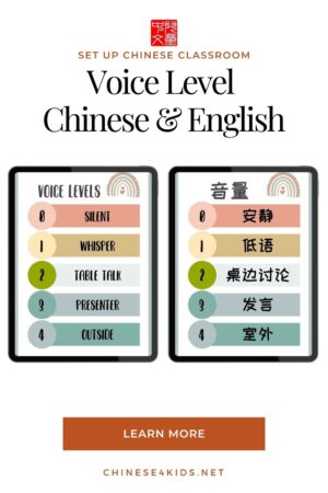 Use this Voice level printable poster to monitor the Chinese classroom noice level 