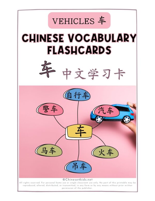 Chinese vehicle words ending with 车 Montessori 3-part printable flashcards