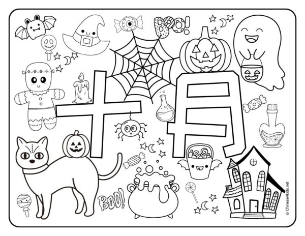 Chinese Monthly Coloring page for October, featuring the Chinese word of the month and objects associated with the month of October. Fun coloring learning Chinese for kids.