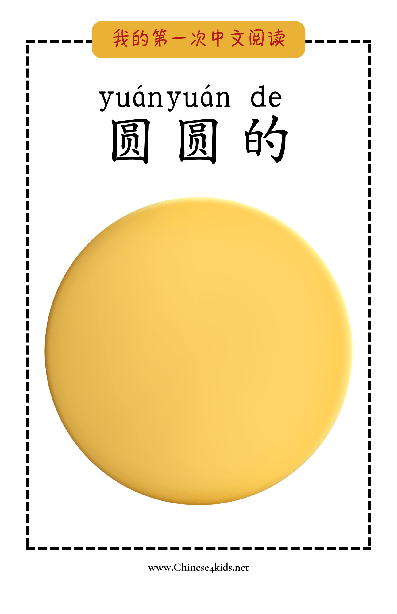 Round 圆圆的