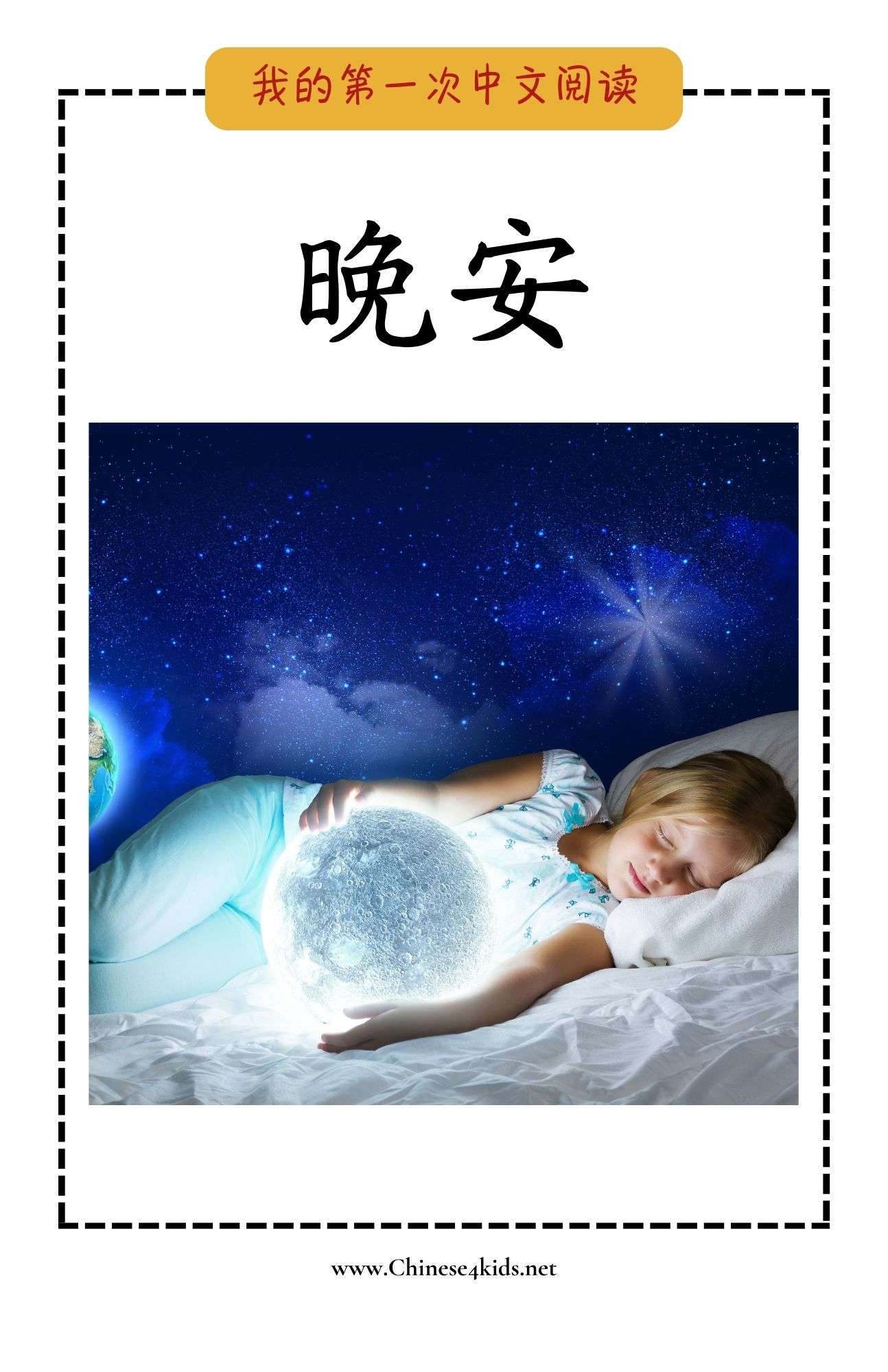 Good Night 晚安