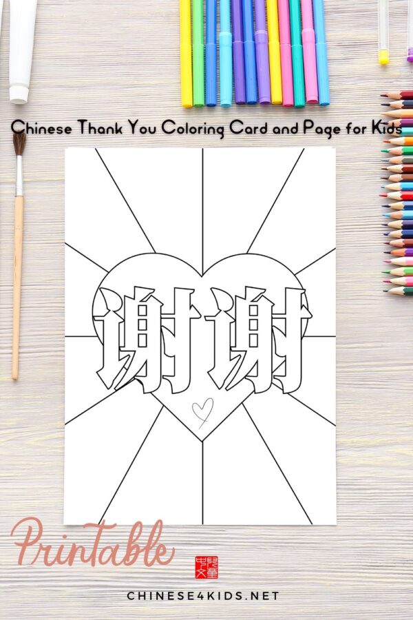 These cute Chinese Thank You cards and coloring pages with heart are great for kids to color and give as a thank you note for birdays, holidays, or any occasion to thank a friend, a family member, a teacher, or a neighbor.