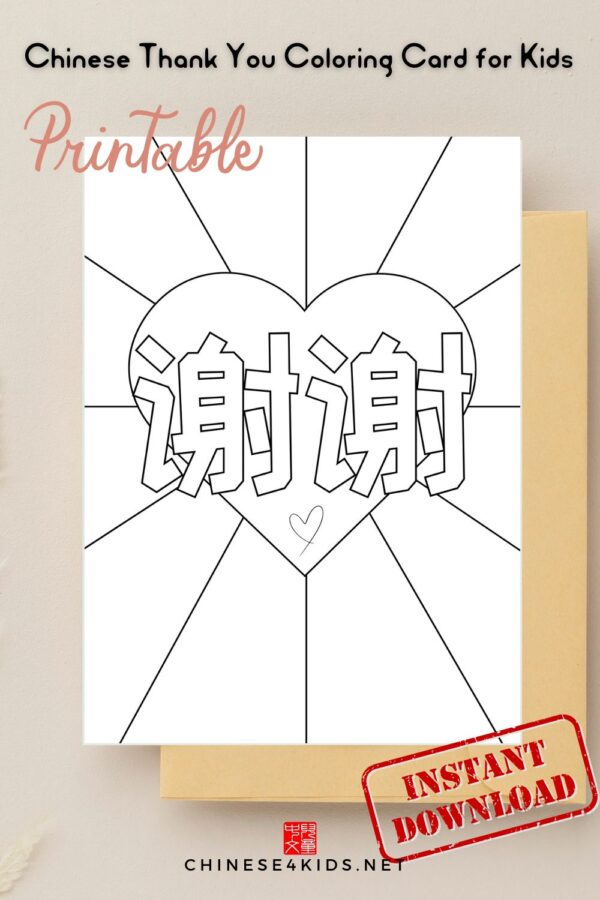 These cute Chinese Thank You cards and coloring pages with heart are great for kids to color and give as a thank you note for birdays, holidays, or any occasion to thank a friend, a family member, a teacher, or a neighbor.