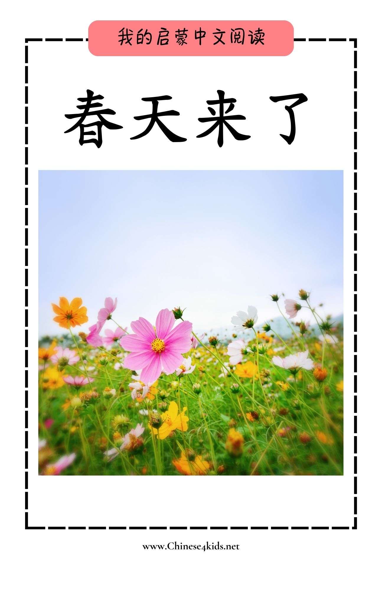 Spring Has Come 春天来了