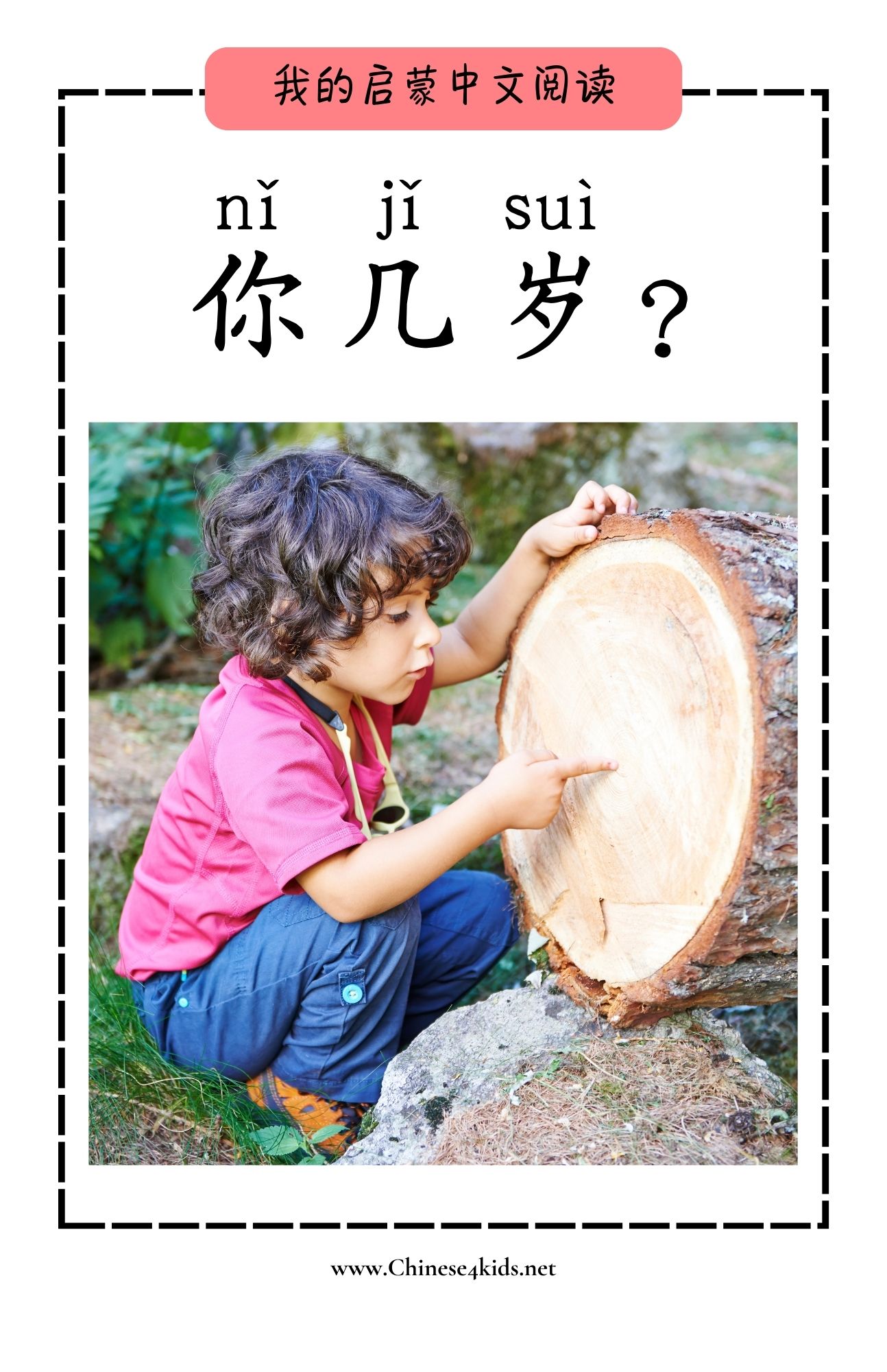 How Old Are You 你几岁