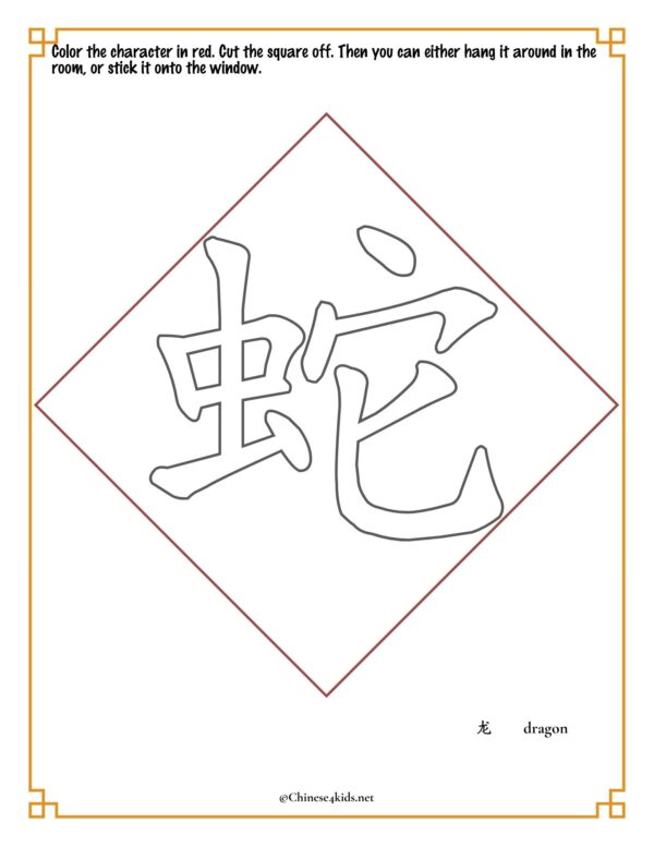 Snake Chinese character coloring