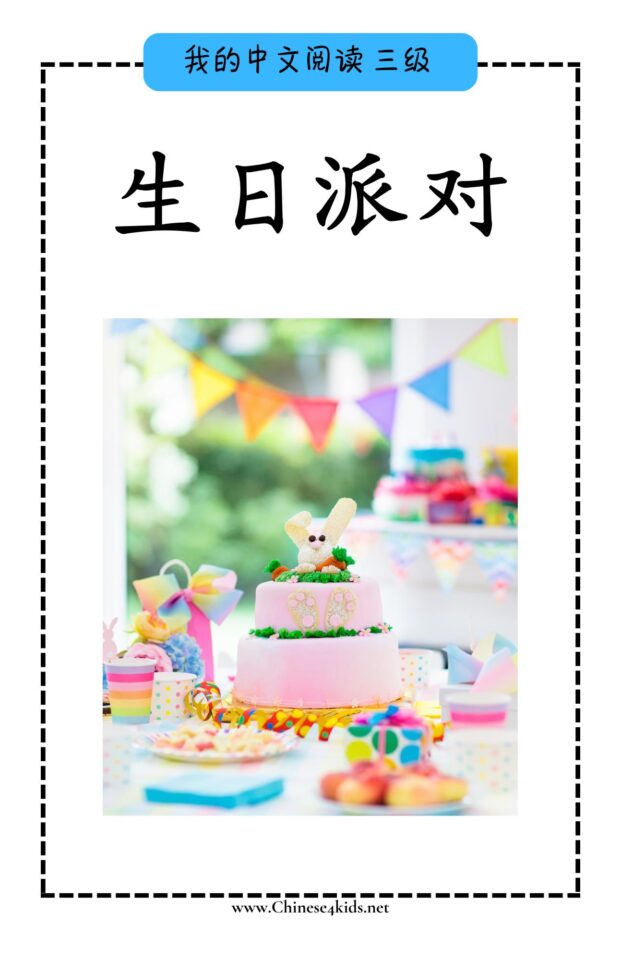 Chinese Reading Level 3 book - 生日派对