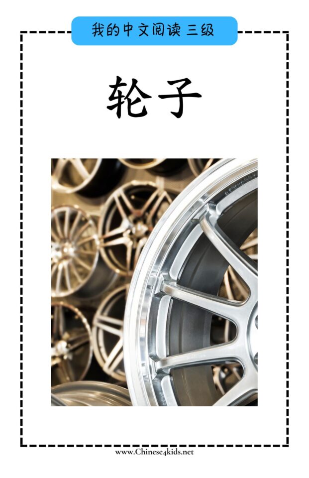 Chinese reading level C book - 轮子 Wheels