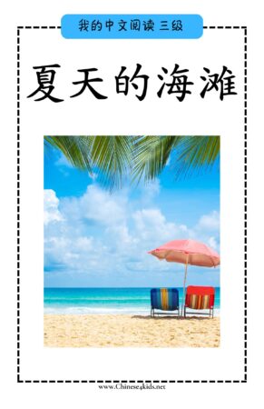 Chinese Reading Level 3 夏天的海滩