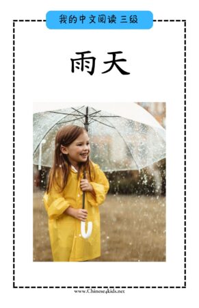 Chinese Reading level C book -下雨天 Rainy Days