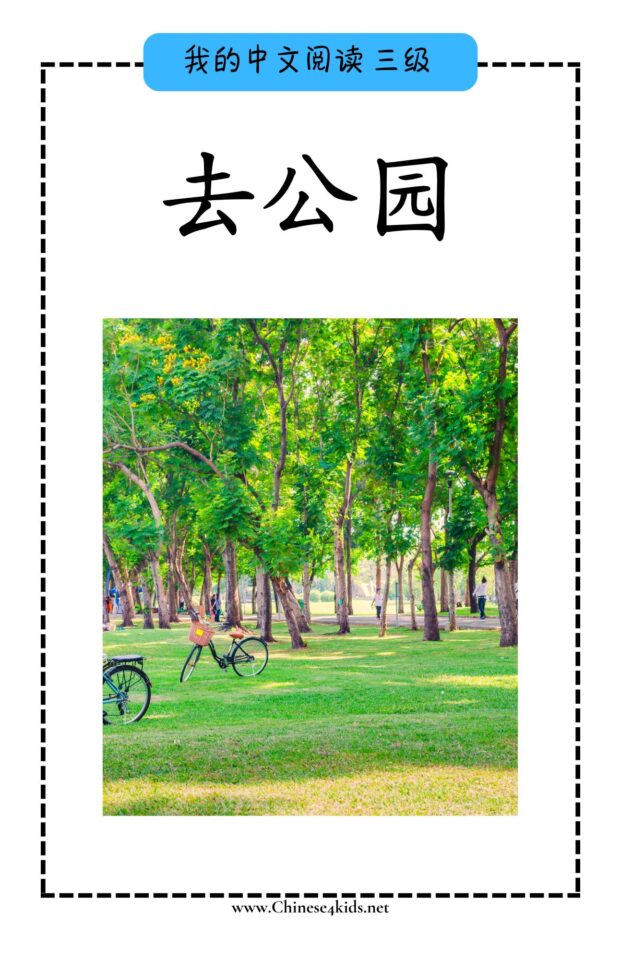 Chinese Reading level C book -去公园 Going to the park