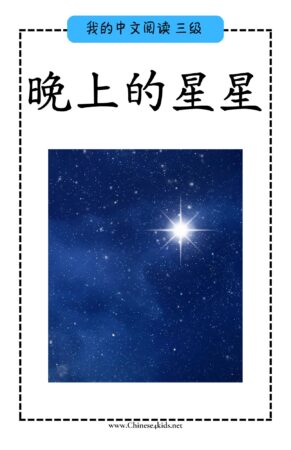 Chinese Reading level C book - 晚上的星星 Night Stars