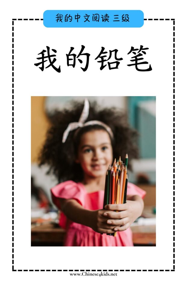 Chinese Reading level C book - 我的铅笔 My Pencils