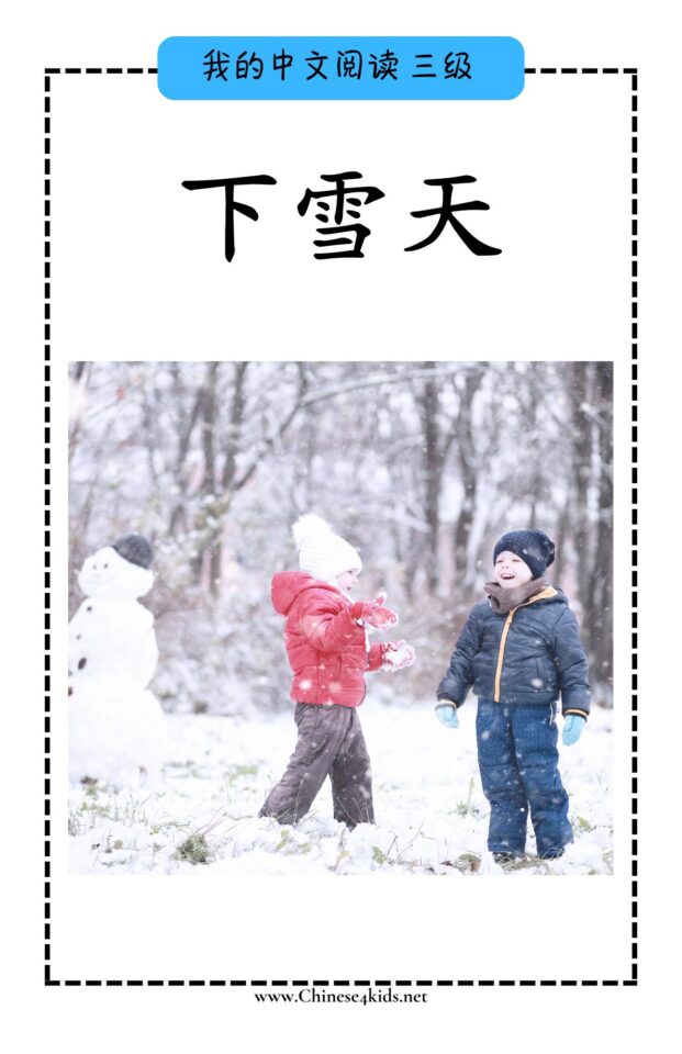 Chinese Reading level C book - 下雪天 Snowy Day