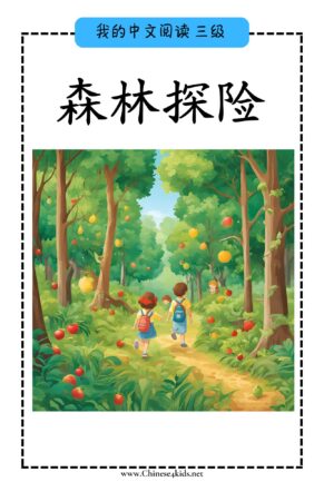 Chinese Reading level C book - 森林探险 Forest Adventure