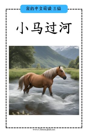 Chinese Reading level C book - 小马过河 Little Horse Crosses River