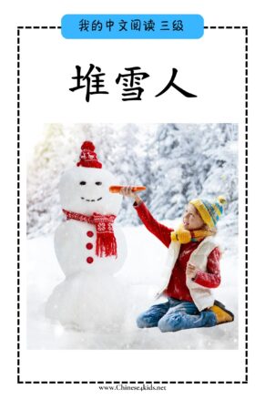 Chinese Reading level C book - 堆雪人 Make A Snowman