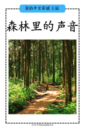 Chinese Reading level C book - 森林里的声音 Sounds in the Forest