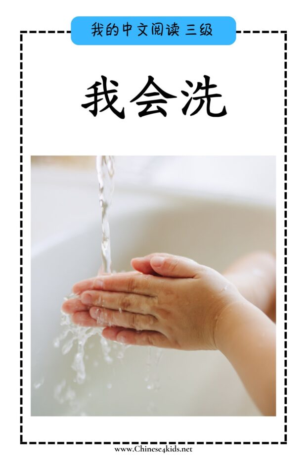 Chinese Reading level C book - 我会洗 I Know to Wash