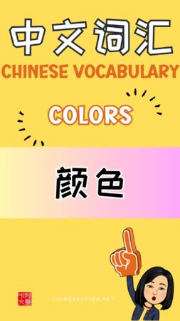 Chinese thematic words - Colors