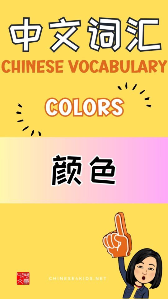 Chinese thematic words - Colors