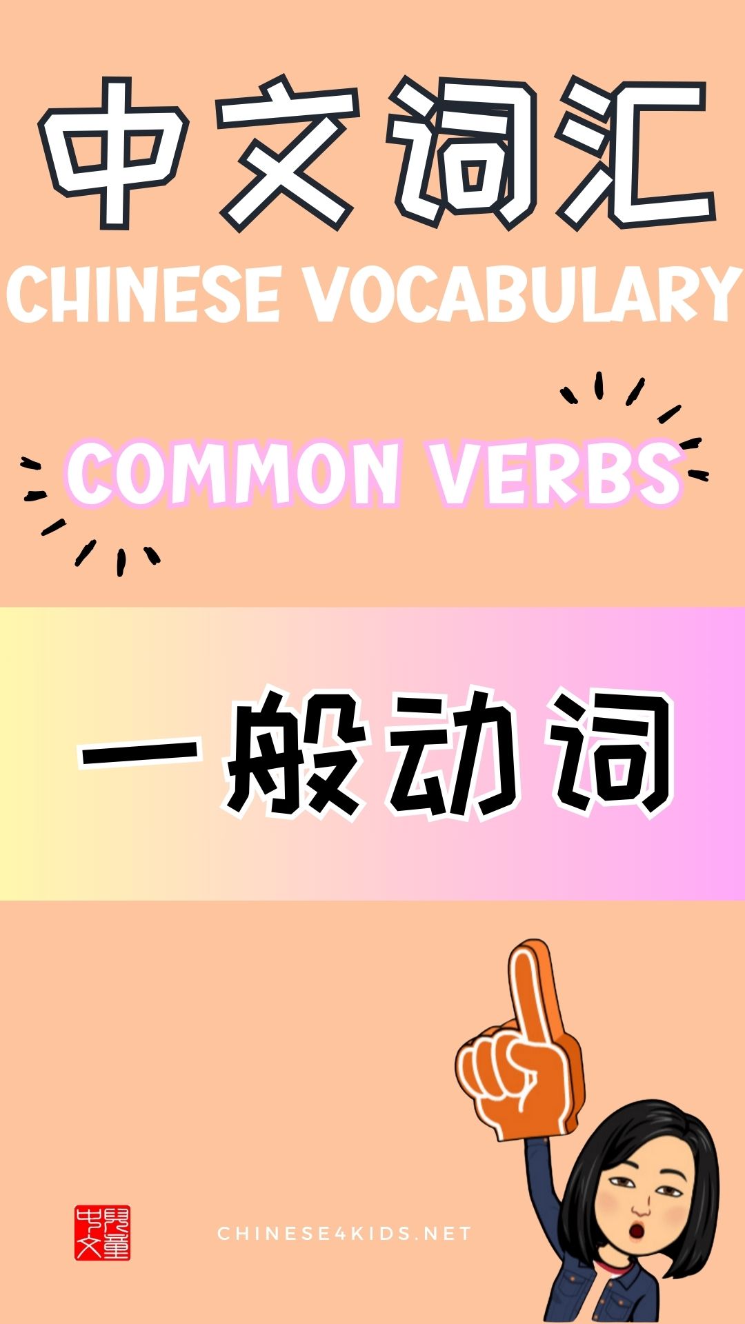 Chinese thematic words -common verbs