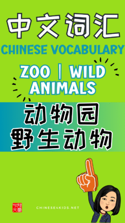 Chinese thematic words -zoo wild animals