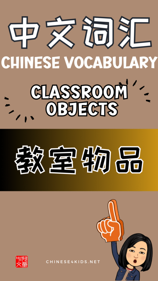 Chinese thematic words - classroom objects