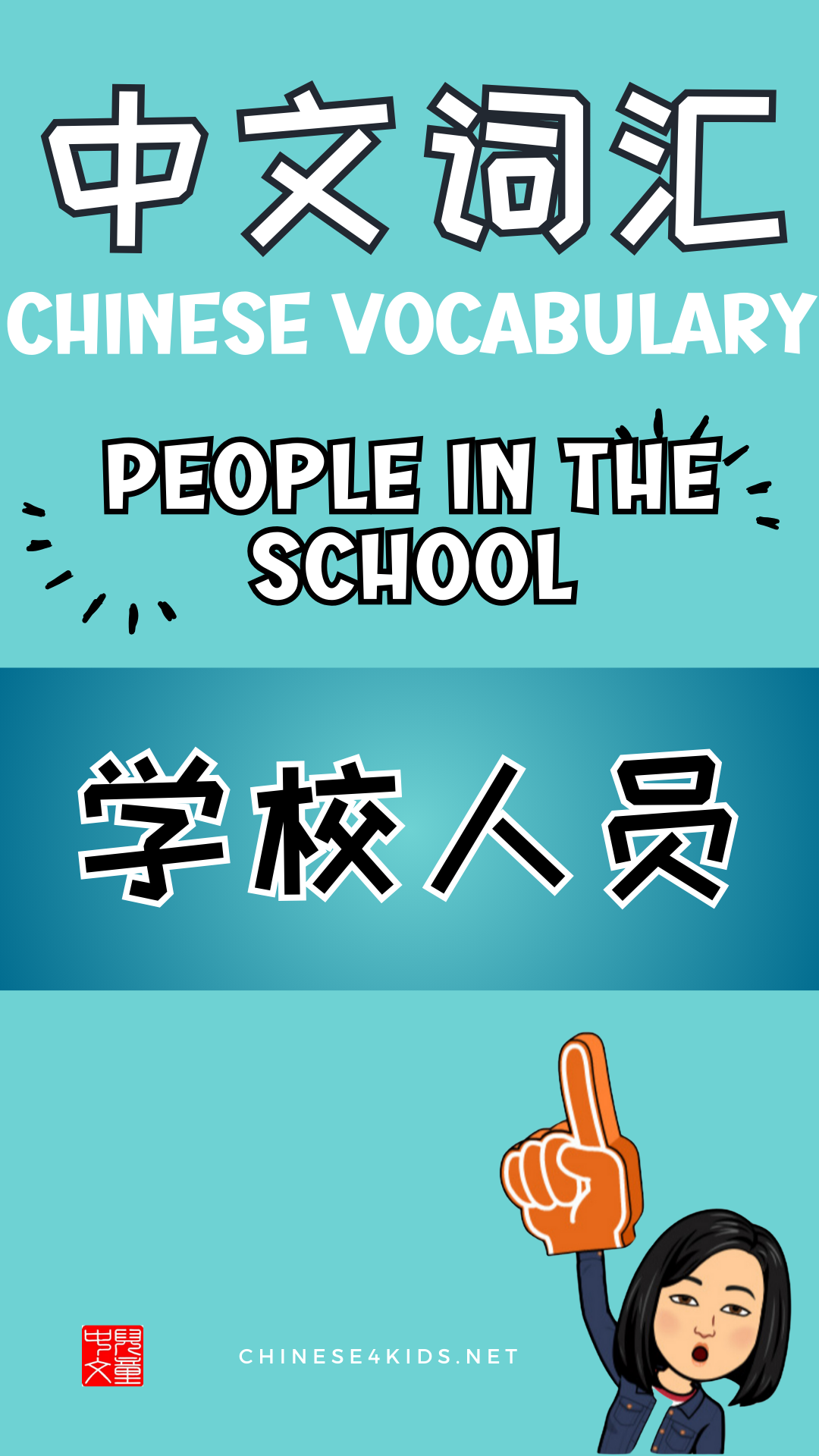 Chinese thematic words - people in the school