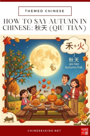 Learn how to say autumn in Chinese. Discover autumn vocabulary, weather, Mid-Autumn Festival, Halloween, Thanksgiving... for kids.