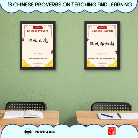 16 Chinese proverbs on teaching and learning as printable A4/A3 posters, with pinyin and English meaning. Instant download for classroom or home.