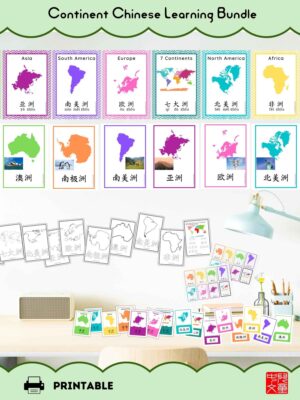 Complete continents Chinese learning bundle for kids. Includes posters, Montessori flashcards, and coloring pages, making learning fun and engaging.