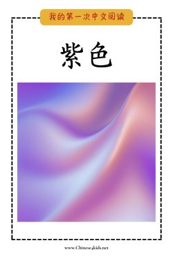 09 - 紫色 -wo pinyin