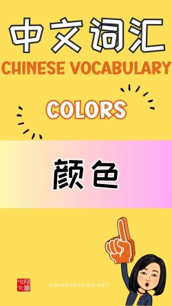 Chinese thematic words - Colors