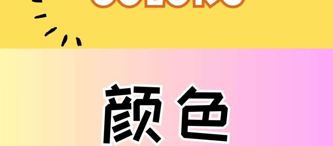 Chinese thematic words - Colors