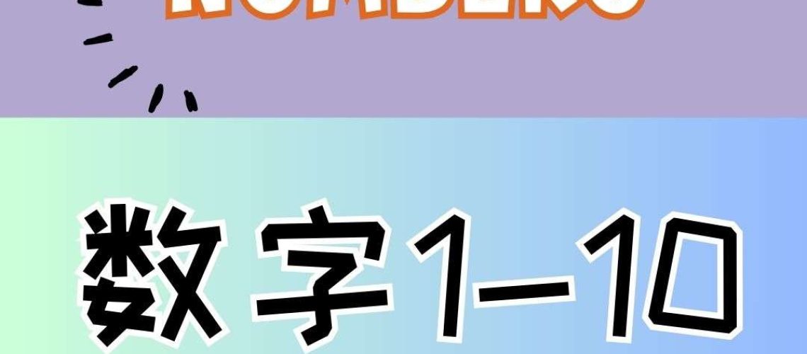 Chinese thematic words - Numbers