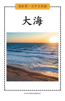 20 - 大海 -wo pinyin