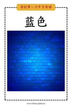 22 - 蓝色 -wo pinyin