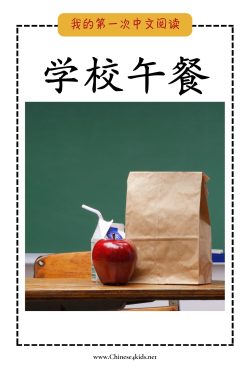 25 - 学校午餐 -wo pinyin