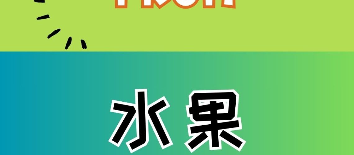 Chinese thematic words - Fruit
