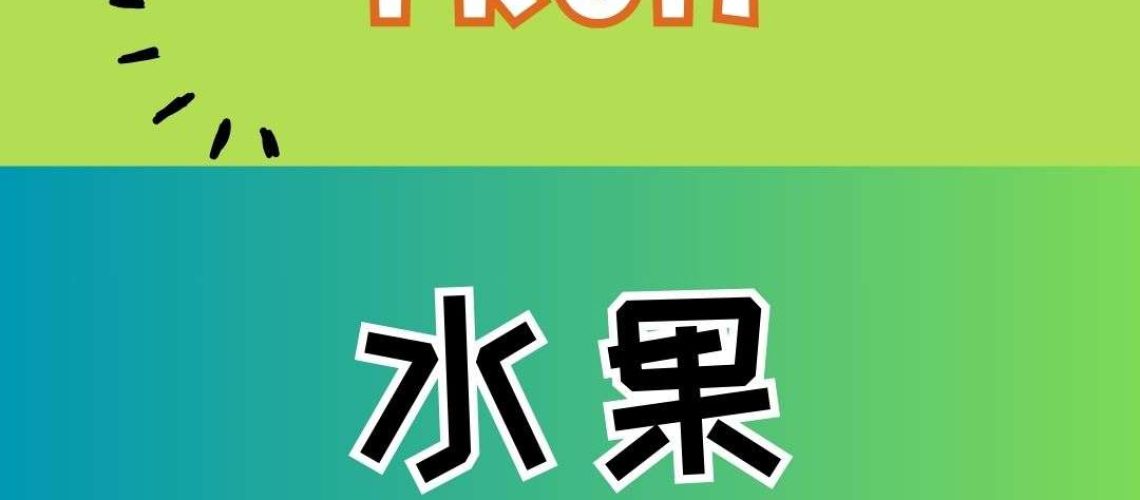 Chinese thematic words - Fruit