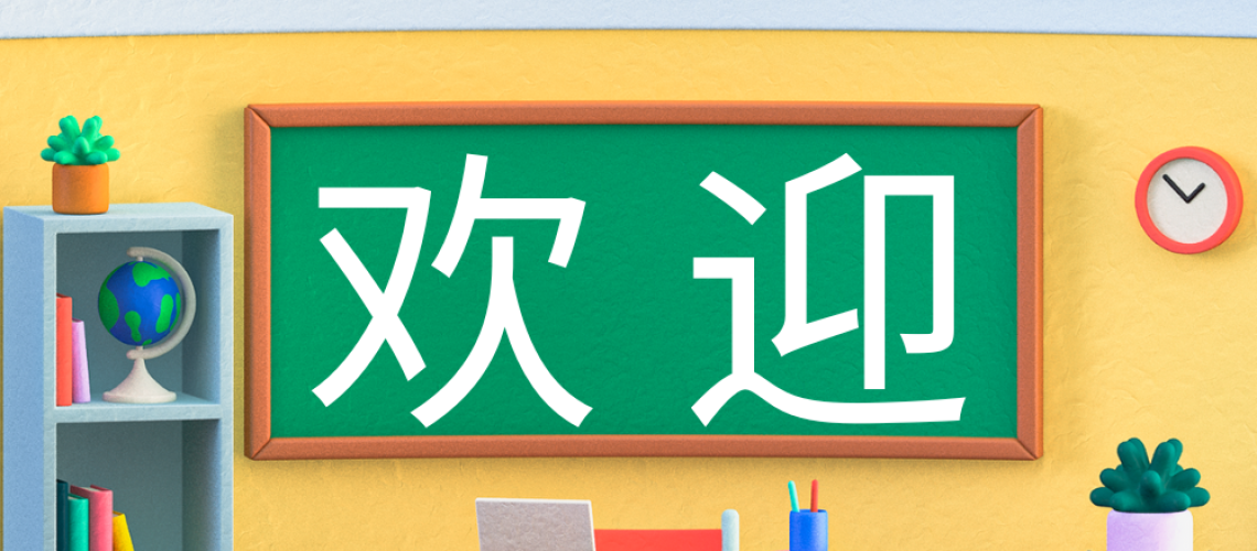 3 Steps to Welcome New and Current Chinese Students #Chinese4kids #backtoschool #CHineseclasssetup #resources