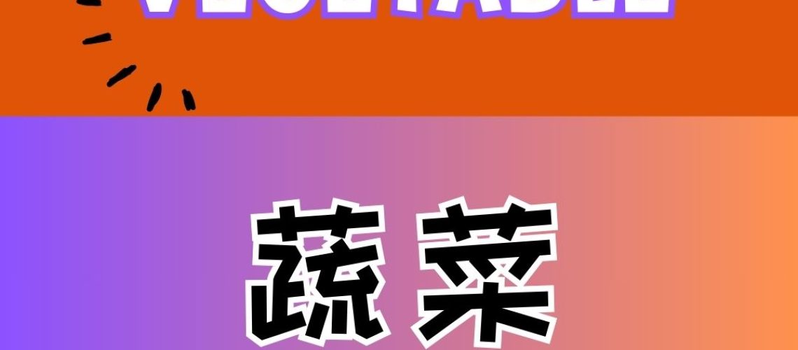 Chinese thematic words - Vegetables