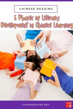5 Phases of Chinese literacy development and what parents and educators can do to better help kids progress smoothly. #Chinese4kids #Chinesereading #Chineseliteracy