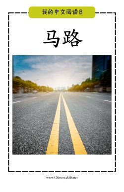 B11 马路 wo pinyin