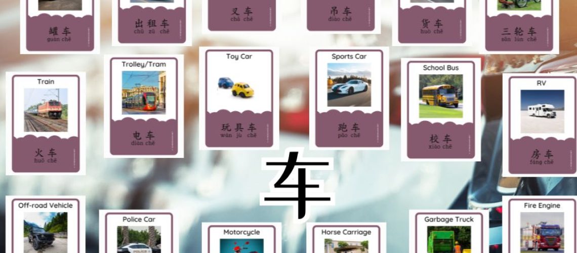 Chinese vehicle words ending with 车