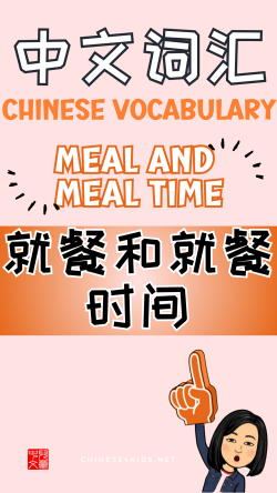 Chinese thematic words - meal and mealtime
