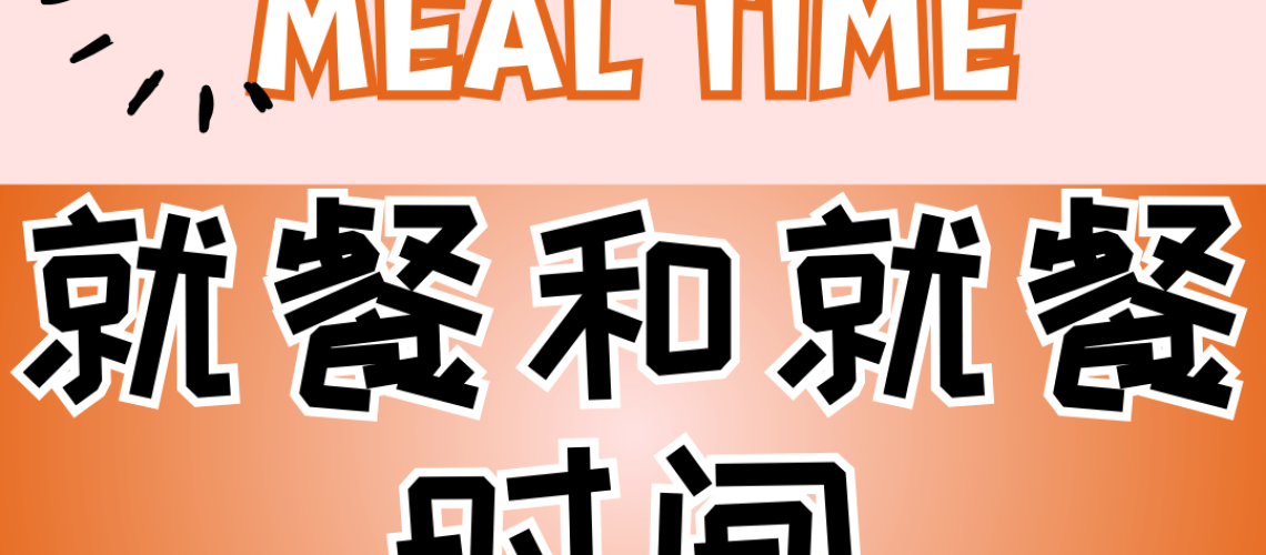 Chinese thematic words - meal and mealtime