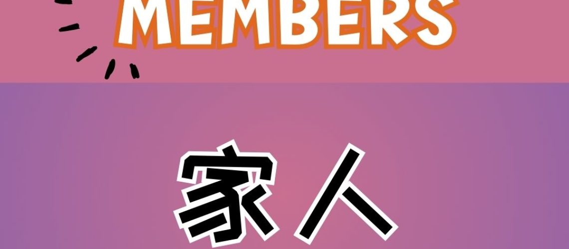 Chinese thematic words -family members